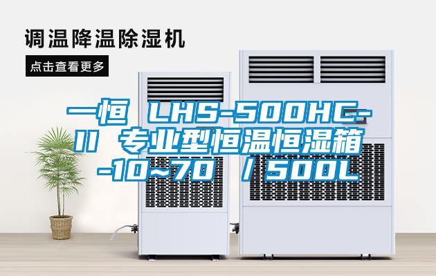 一恒 LHS-500HC-II 专业型恒温恒湿箱 -10~70℃／500L