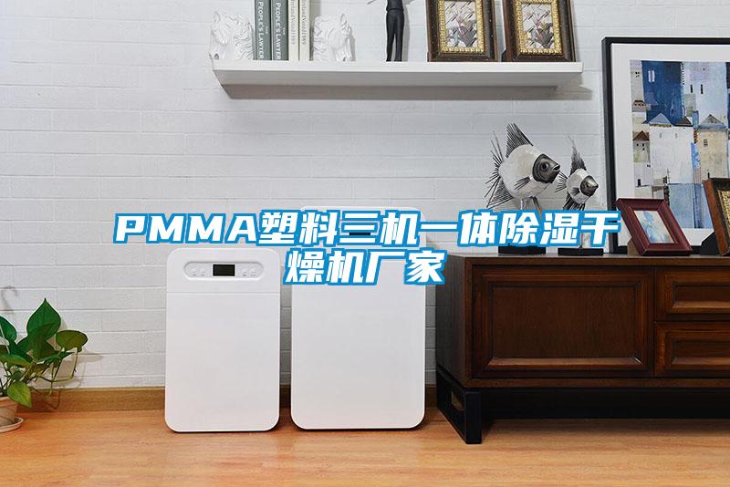 PMMA塑料三机一体除湿干燥机厂家