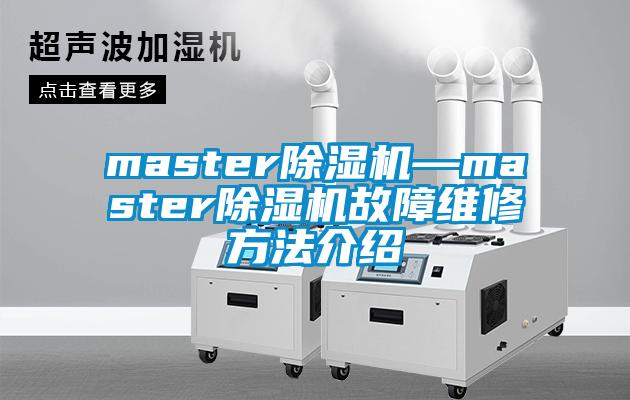 master除湿机—master除湿机故障维修方法介绍