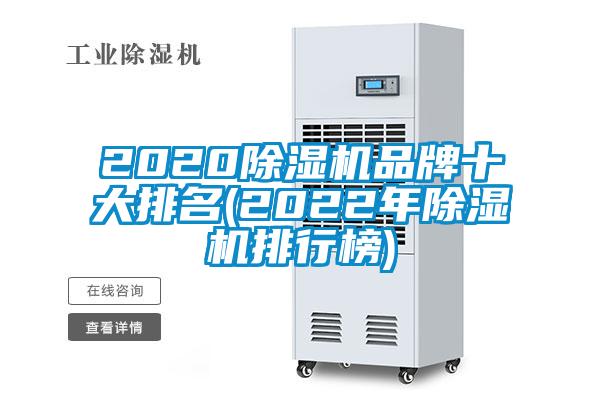 2020除湿机品牌十大排名(2022年除湿机排行榜)