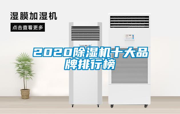 2020除湿机十大品牌排行榜