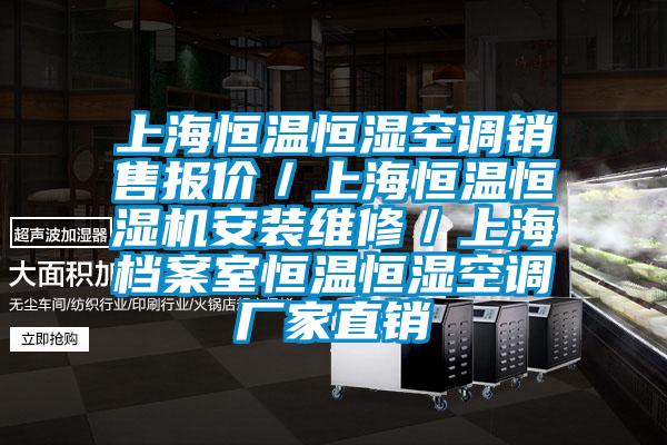 上海恒温恒湿空调销售报价／上海恒温恒湿机安装维修／上海档案室恒温恒湿空调厂家直销