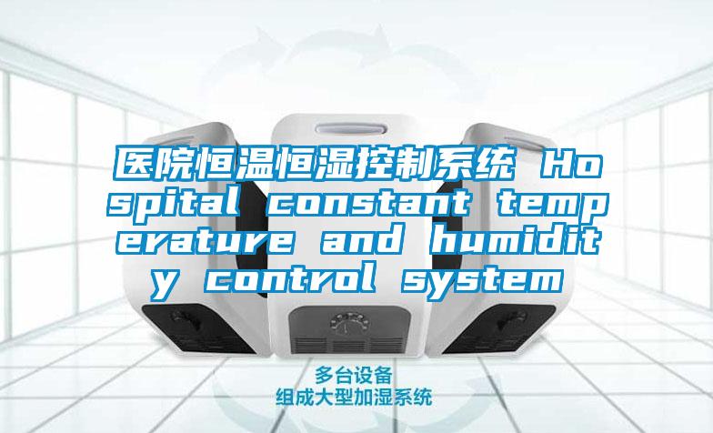 医院恒温恒湿控制系统 Hospital constant temperature and humidity control system