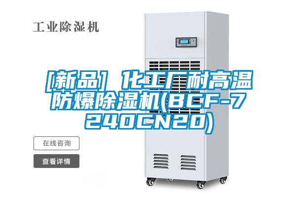 [新品] 化工厂耐高温防爆除湿机(BCF-7240CN20)