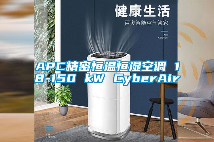 APC精密恒温恒湿空调 18-150 kW CyberAir