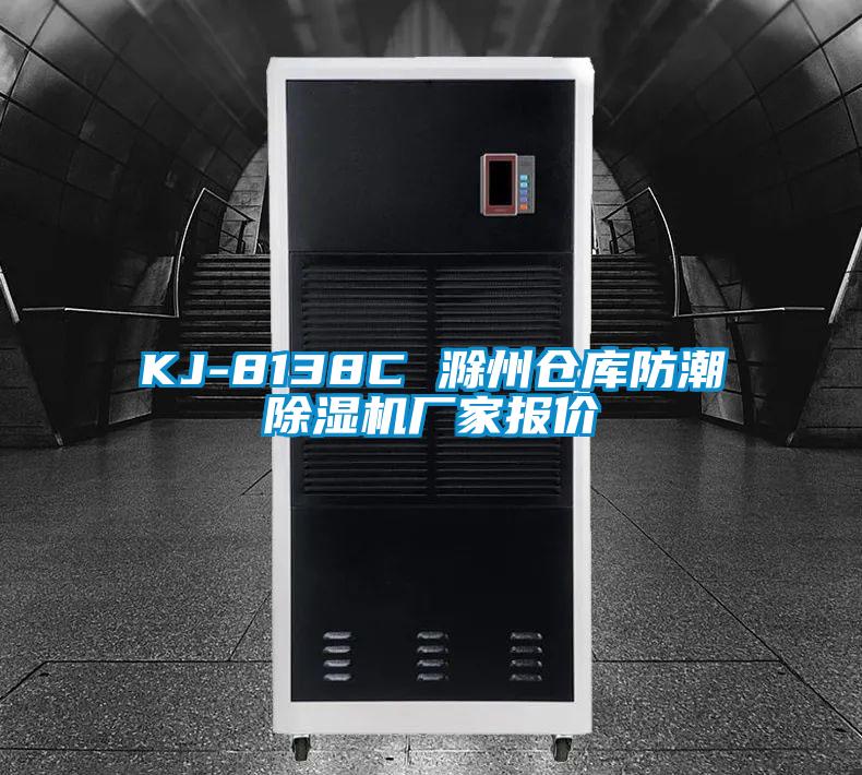 KJ-8138C 滁州仓库防潮除湿机厂家报价