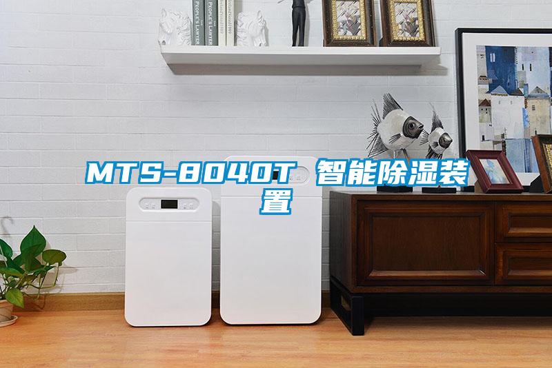 MTS-8040T 智能除湿装置