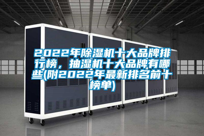 2022年除湿机十大品牌排行榜，抽湿机十大品牌有哪些(附2022年最新排名前十榜单)