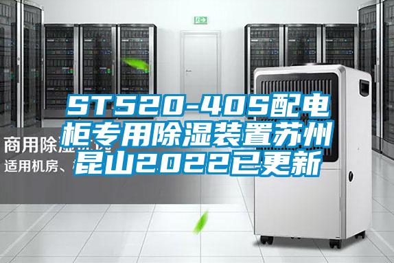 ST520-40S配电柜专用除湿装置苏州昆山2022已更新