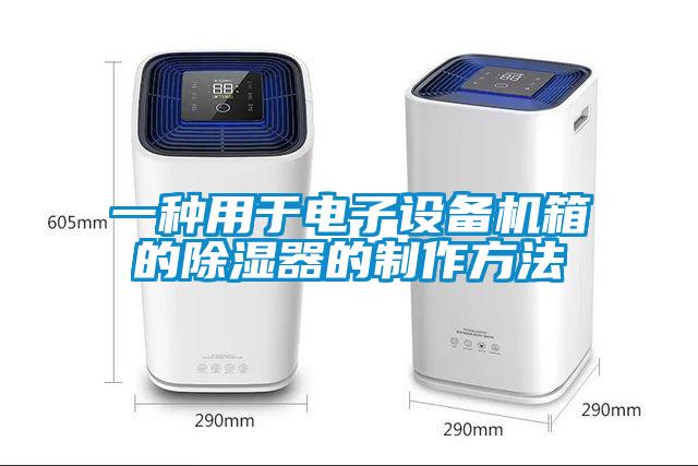 一种用于电子设备机箱的除湿器的制作方法