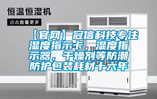 【官网】冠信科技专注湿度指示卡，湿度指示器，干燥剂等防潮防护包装耗材十六年