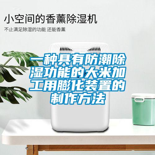 一种具有防潮除湿功能的大米加工用膨化装置的制作方法