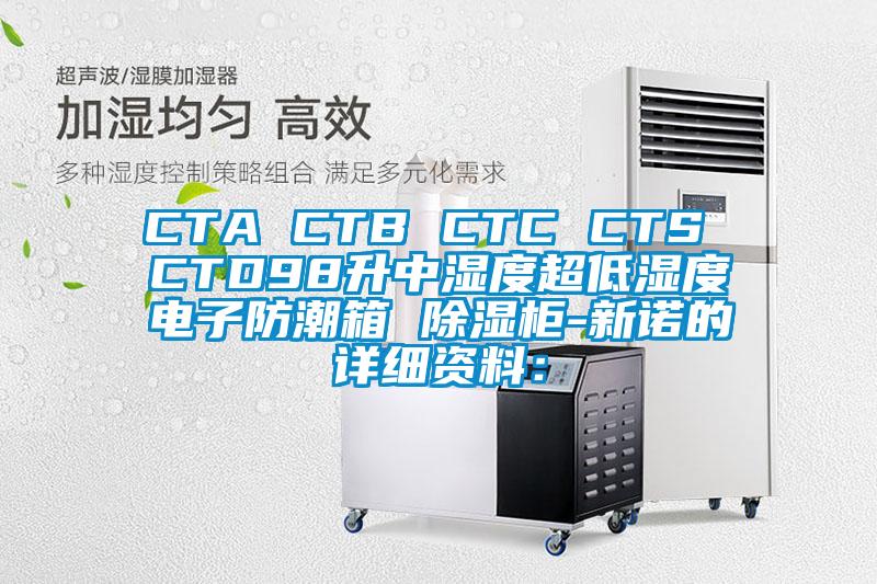 CTA CTB CTC CTS CTD98升中湿度超低湿度电子防潮箱 除湿柜-新诺的详细资料：