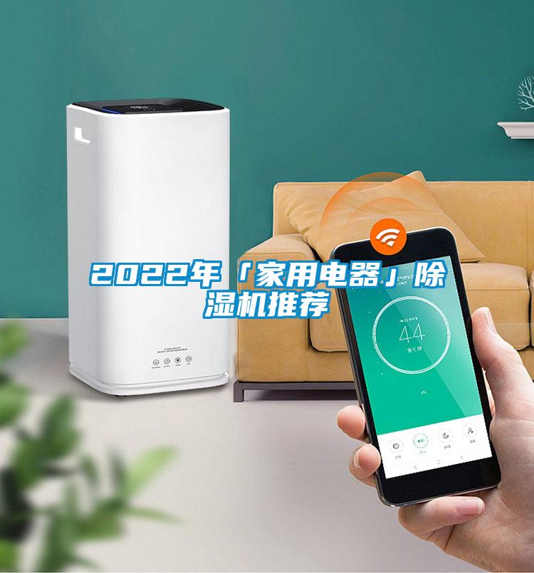 2022年「家用电器」除湿机推荐