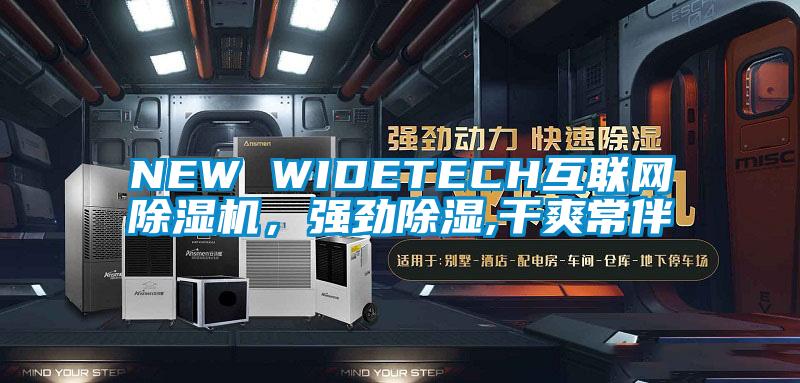 NEW WIDETECH互联网除湿机，强劲除湿,干爽常伴