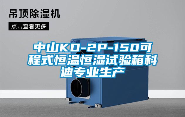 中山KD-2P-150可程式恒温恒湿试验箱科迪专业生产