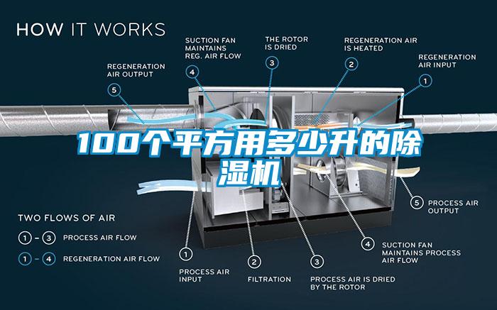 100个平方用多少升的除湿机