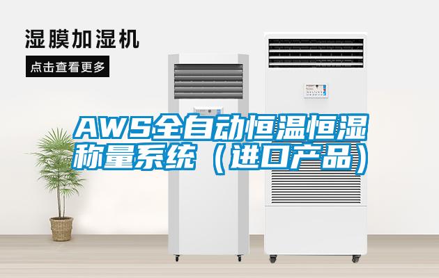 AWS全自动恒温恒湿称量系统（进口产品）