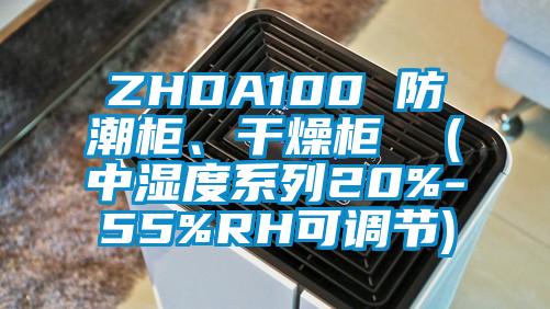 ZHDA100 防潮柜、干燥柜  (中湿度系列20%-55%RH可调节)