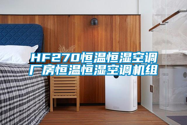 HF270恒温恒湿空调厂房恒温恒湿空调机组