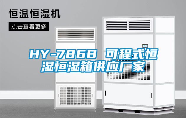 HY-786B 可程式恒湿恒湿箱供应厂家