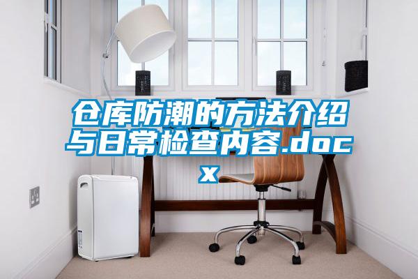 仓库防潮的方法介绍与日常检查内容.docx