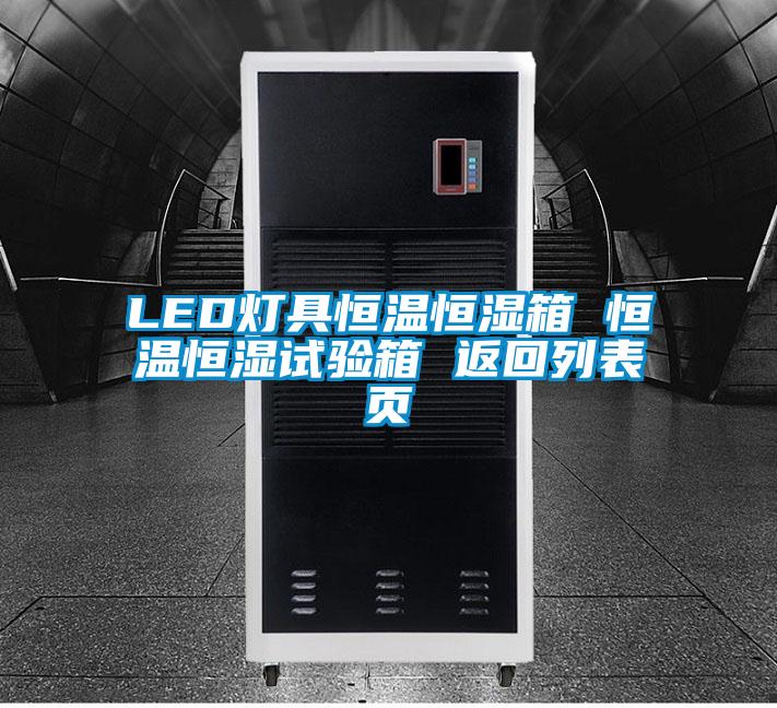 LED灯具恒温恒湿箱 恒温恒湿试验箱 返回列表页