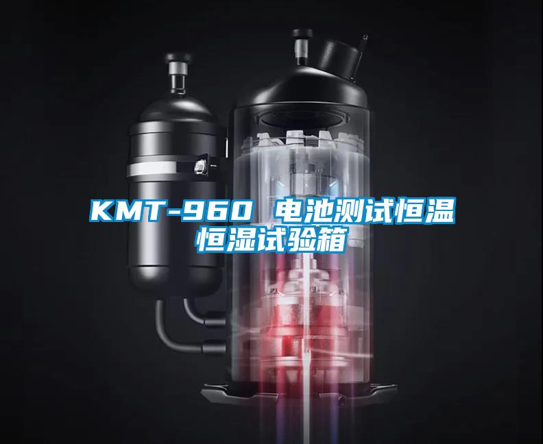 KMT-960 电池测试恒温恒湿试验箱