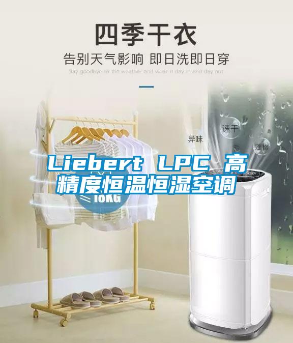 Liebert LPC 高精度恒温恒湿空调