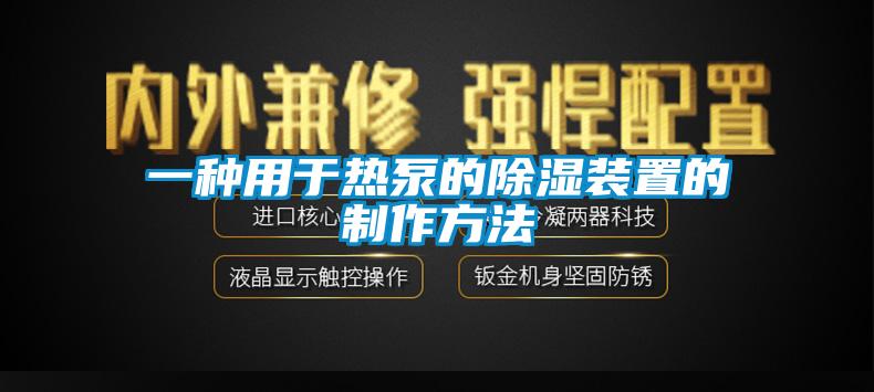 一种用于热泵的除湿装置的制作方法