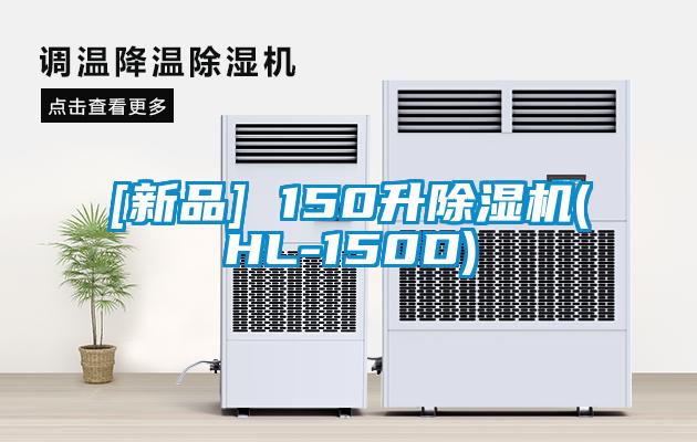 [新品] 150升除湿机(HL-150D)