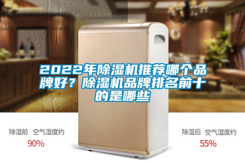 2022年除湿机推荐哪个品牌好？除湿机品牌排名前十的是哪些