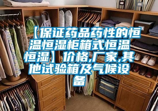 【保证药品药性的恒温恒湿柜箱式恒温恒湿】价格,厂家,其他试验箱及气候设备