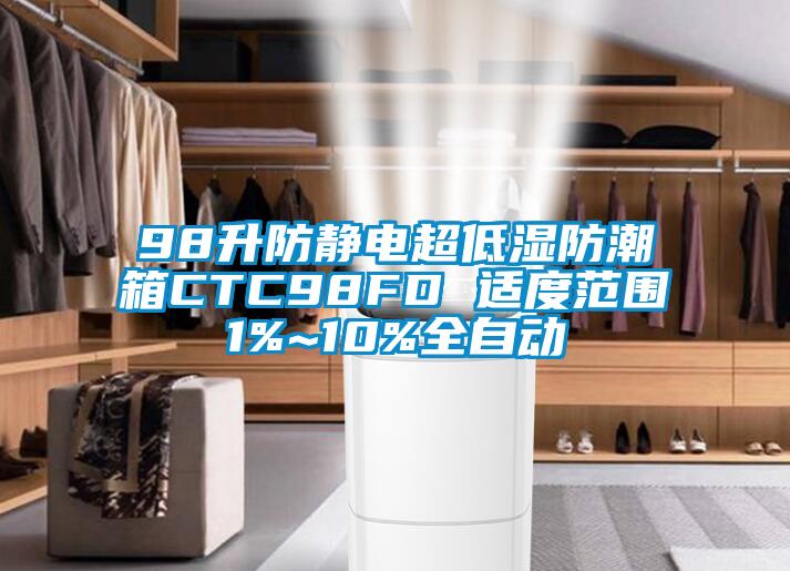 98升防静电超低湿防潮箱CTC98FD 适度范围1%~10%全自动