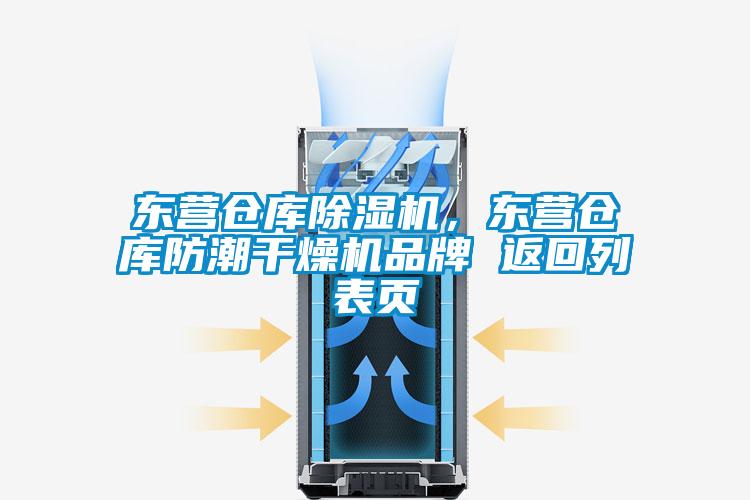 东营仓库除湿机，东营仓库防潮干燥机品牌 返回列表页