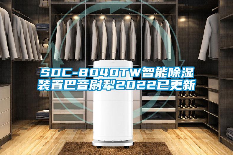 SDC-8040TW智能除湿装置巴音尉犁2022已更新