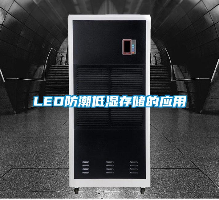 LED防潮低湿存储的应用