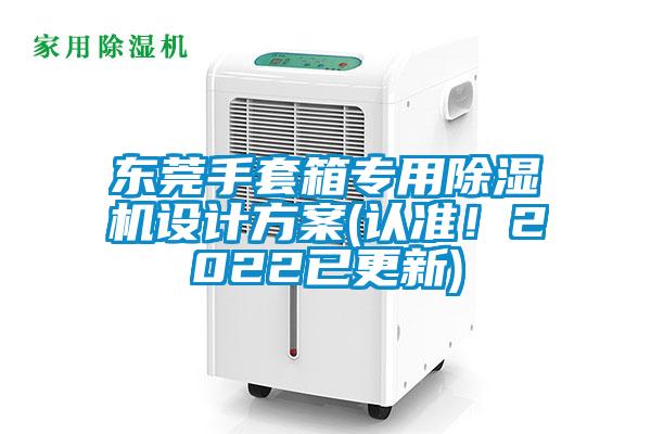 东莞手套箱专用除湿机设计方案(认准！2022已更新)