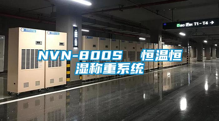 NVN-800S  恒温恒湿称重系统