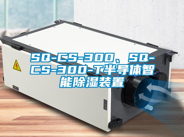 SQ-CS-300、SQ-CS-300-T半导体智能除湿装置