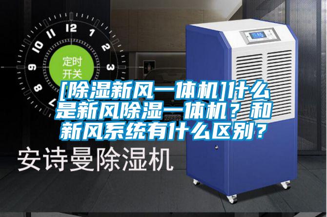 [除湿新风一体机]什么是新风除湿一体机？和新风系统有什么区别？