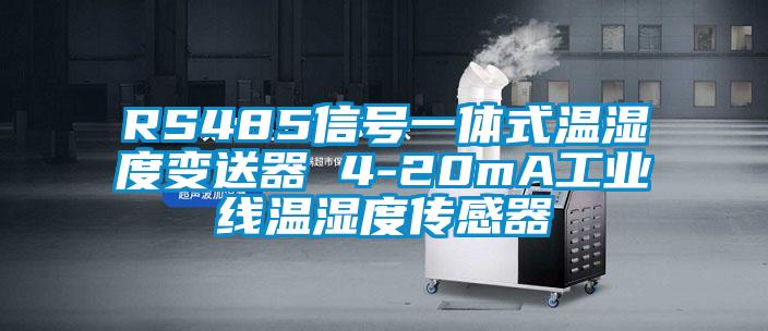 RS485信号一体式温湿度变送器 4-20mA工业线温湿度传感器