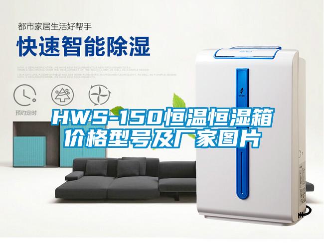 HWS-150恒温恒湿箱价格型号及厂家图片