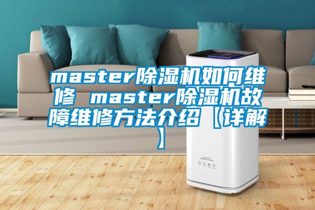 master除湿机如何维修 master除湿机故障维修方法介绍【详解】