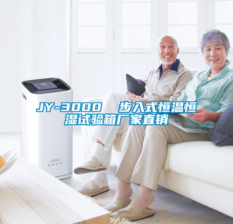 JY-3000  步入式恒温恒湿试验箱厂家直销