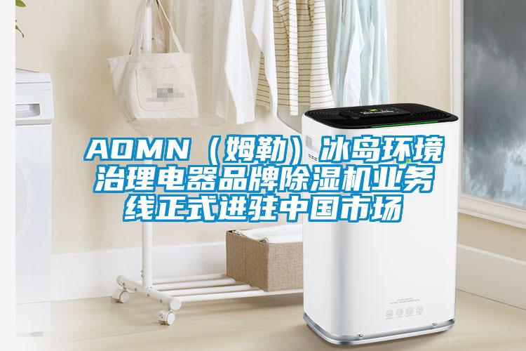 AOMN（姆勒）冰岛环境治理电器品牌除湿机业务线正式进驻中国市场