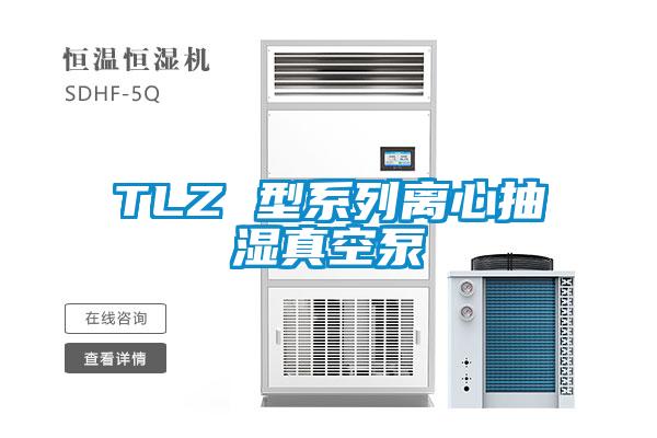 TLZ 型系列离心抽湿真空泵