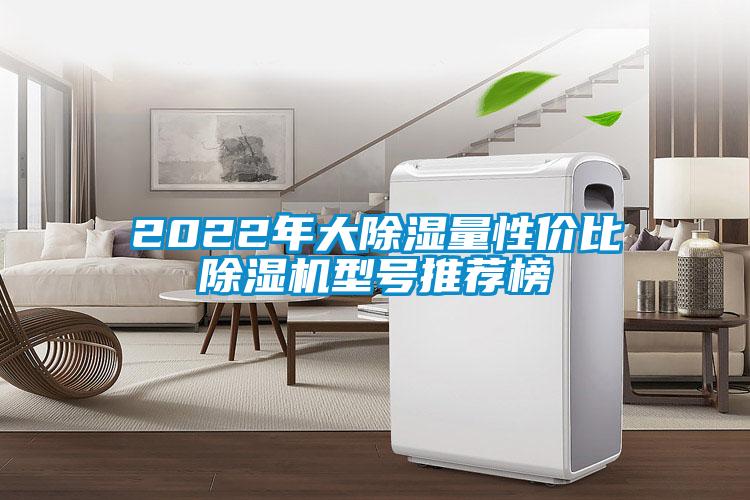 2022年大除湿量性价比除湿机型号推荐榜