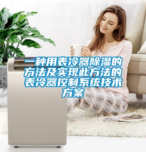 一种用表冷器除湿的方法及实现此方法的表冷器控制系统技术方案