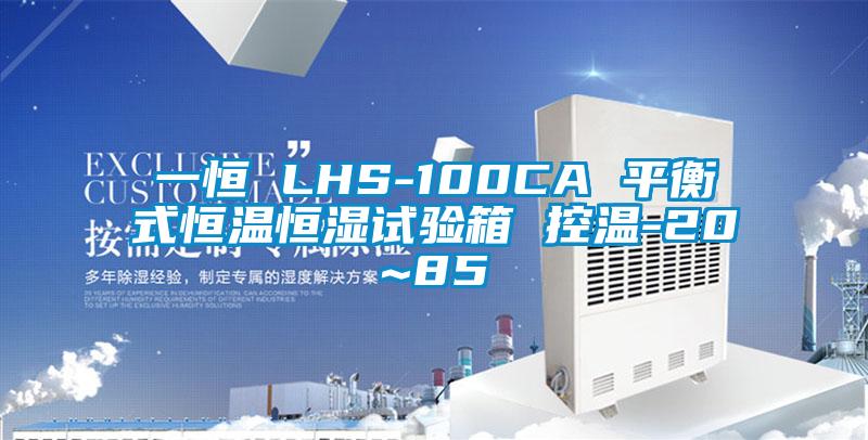 一恒 LHS-100CA 平衡式恒温恒湿试验箱 控温-20~85℃